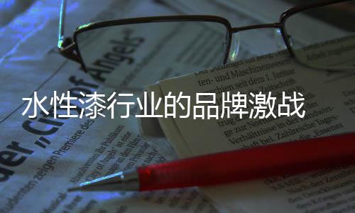 引起了品牌的水性激战