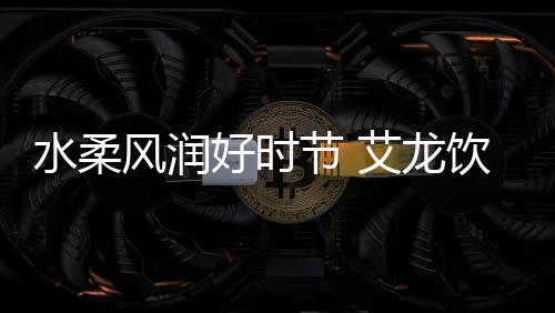 在这辞旧迎新的新春重要时刻