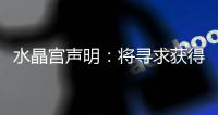 水晶宫声明�：将寻求获得公正裁决以参加欧联杯�	，考虑上诉等选项
