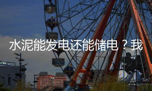 混凝降低用电成本超过50%