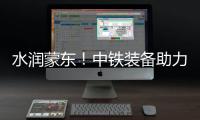 水润蒙东！中铁装备助力引绰济辽工程全线成功试通水