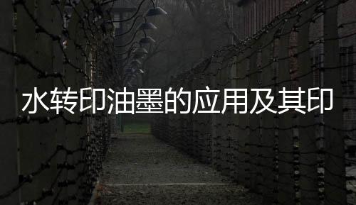 印油应用印刷加白以后