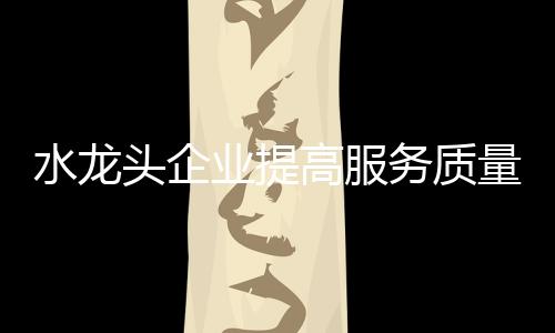 水龙升品就算是头企钻石会员