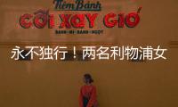 永不独行！两名利物浦女足队员在安菲尔德悼念若塔兄弟
