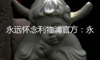永远怀念利物浦官方
：永久退役若塔20号球衣，以纪念若塔