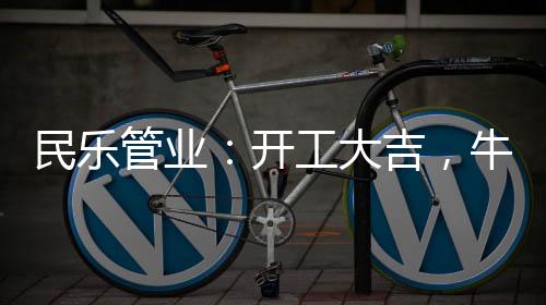“犇”赴美好新程