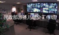 民政部派驻儿慈会工作组：正在对网传相关问题开展调查