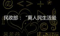 民政部：“离人民生活最近”的部委，直面老龄化挑战