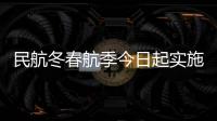 民航冬春航季今日起实施
，多家航司计划恢复多条国际航线