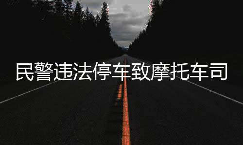 @西安交警 微博发布情况通报