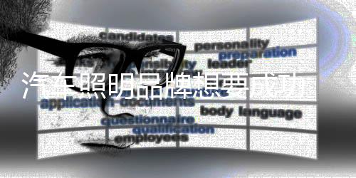 照明品牌品牌不断提升品质