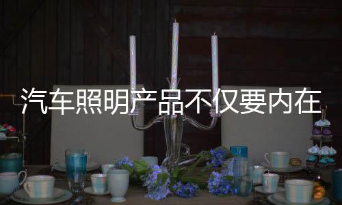 不仅汽车照明企业引起重视