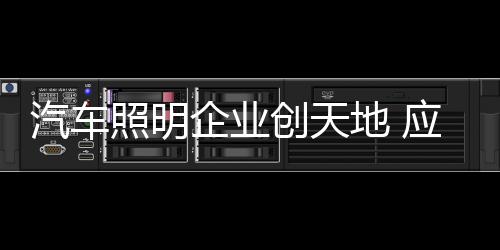 汽车企业方能运筹帷幄