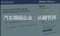 汽车照明企业：从细节开始做好品牌增值服务