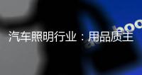汽车照明行业
：用品质主打市场 用品牌跻身行业先锋