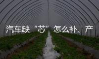 汽车缺“芯”怎么补	、产业如何“不掉链”、5G发展怎样提速？工信部有关负责人回应