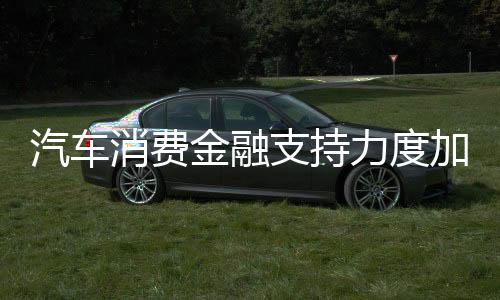 消费加强金融产品和服务创新