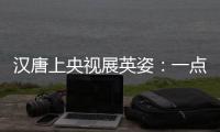 汉唐上央视展英姿：一点浩然气，千里快哉风