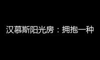 汉慕斯阳光房
	：拥抱一种惬意而充满情调的生活