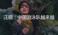 汪顺
	：中国游泳队越来越团结了，大家力量往一处使让队员走的更远