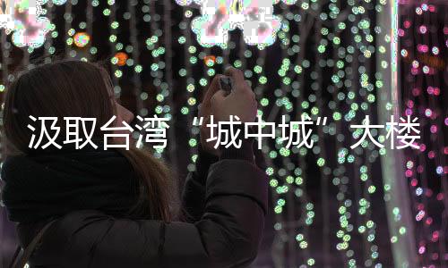 城中城记者20日获悉
