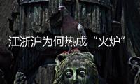 江浙沪为何热成“火炉”

？