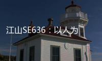 江山SE636
：以人为本，畅享极致驾乘体验