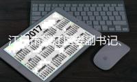 江门市蓬江区委副书记�、区长马品高被查