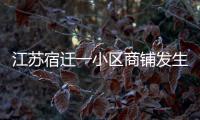 江苏宿迁一小区商铺发生火灾，致6人死亡