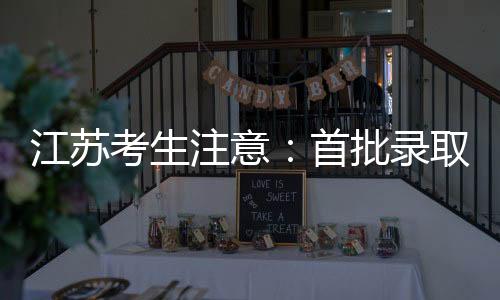 江苏”咸孟起这样说
