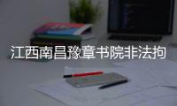 江西南昌豫章书院非法拘禁案今日重审宣判	，5名被告均表示服判不上诉