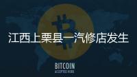 江西上栗县一汽修店发生爆炸事故

，已造成2人死亡