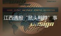 江西通报“鼠头鸭脖”事件调查情况：判定异物为老鼠类啮齿动物的头部