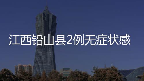 江西截至2021年11月1日24时