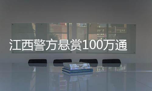 江西警方缉涉身高约167厘米