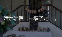 污水治理“一填了之”，罕见	！广西崇左多措并举开展整改