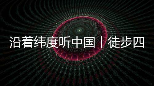 挣脱电子设备的听中徒步束缚