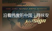 沿着纬度听中国｜寻味安化	：薪火茶语 酿出时光沉香