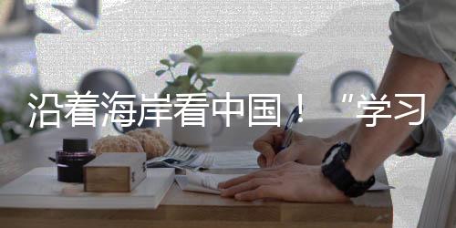 拓展蓝色“朋友圈”