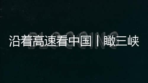 有张飞庙的高速国丨云阳等地