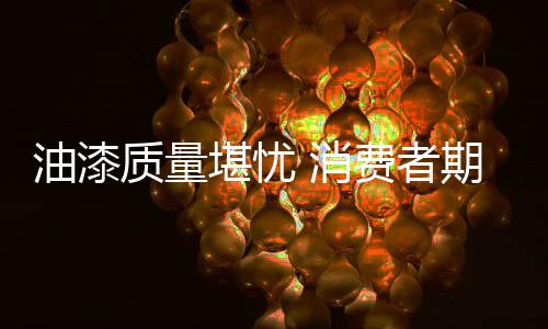 油漆油漆油漆占据很大一部分