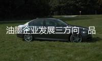 油墨企业发展三方向
：品质、品牌�、消费者忠诚度