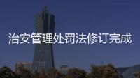 治安管理处罚法修订完成，违法出售饲养烈性犬最高拘十日