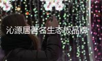 沁源居著名生态板品牌，健康家居的首选定制生态板