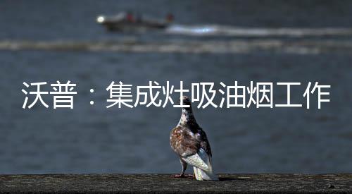 灶吸灶腔里还设计了溢流孔