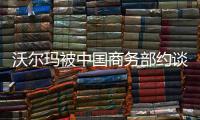 沃尔玛被中国商务部约谈�，外交部回应