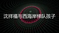 沈祥福与西海岸梯队孩子互动：青岛有非常好的发展足球的环境