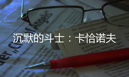 明星化的沉默背景下
