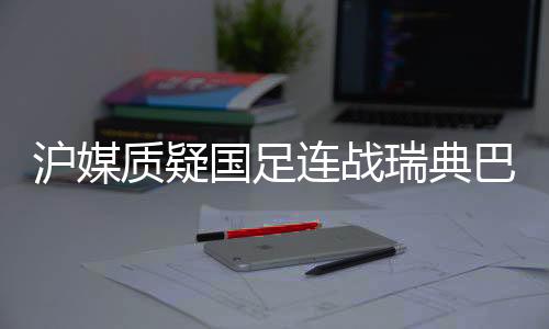 沪媒质疑有奖竞猜!!再到南美