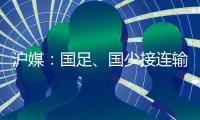 沪媒
：国足、国少接连输给韩国�，是中韩足球巨大差距的直接证明